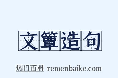 文簟造句是什么意思的图片